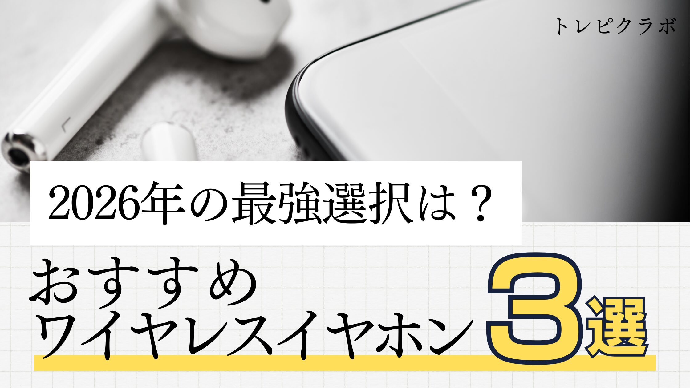 2026年版！失敗しないワイヤレスイヤホンおすすめ3選